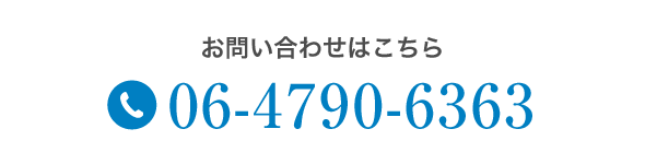 お問合せはこちら TEL:06-4790-6363