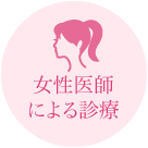 女性医師による診療